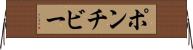 ポンチビー Horizontal Wall Scroll