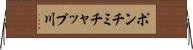 ポンチミチャップ川 Horizontal Wall Scroll