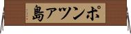 ポンツァ島 Horizontal Wall Scroll