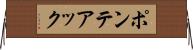 ポンテアック Horizontal Wall Scroll