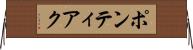 ポンティアク Horizontal Wall Scroll