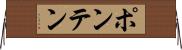 ポンテン Horizontal Wall Scroll