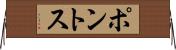 ポントス Horizontal Wall Scroll