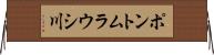 ポントムラウシ川 Horizontal Wall Scroll