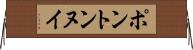 ポントンヌイ Horizontal Wall Scroll