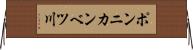 ポンニカンベツ川 Horizontal Wall Scroll