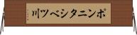 ポンニタシベツ川 Horizontal Wall Scroll