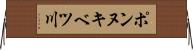 ポンヌキベツ川 Horizontal Wall Scroll