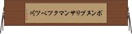 ポンヌプリサンマクツベツ川 Horizontal Wall Scroll