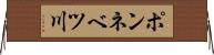 ポンネベツ川 Horizontal Wall Scroll