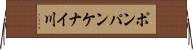 ポンパンケナイ川 Horizontal Wall Scroll