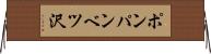 ポンパンベツ沢 Horizontal Wall Scroll