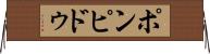 ポンピドゥ Horizontal Wall Scroll