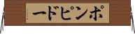 ポンピドー Horizontal Wall Scroll