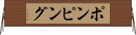ポンピング Horizontal Wall Scroll