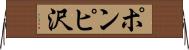 ポンピ沢 Horizontal Wall Scroll