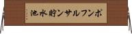 ポンフルサン貯水池 Horizontal Wall Scroll