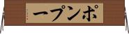 ポンプー Horizontal Wall Scroll