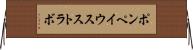 ポンペイウスストラボ Horizontal Wall Scroll