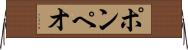 ポンペオ Horizontal Wall Scroll