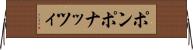 ポンポナッツィ Horizontal Wall Scroll