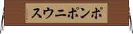 ポンポニウス Horizontal Wall Scroll