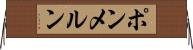 ポンメルン Horizontal Wall Scroll
