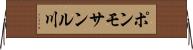 ポンモサンル川 Horizontal Wall Scroll