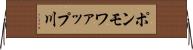 ポンモワァップ川 Horizontal Wall Scroll