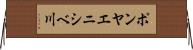 ポンヤエニシベ川 Horizontal Wall Scroll