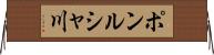 ポンルシャ川 Horizontal Wall Scroll