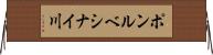 ポンルベシナイ川 Horizontal Wall Scroll