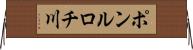 ポンルロチ川 Horizontal Wall Scroll