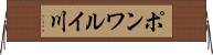 ポンワルイ川 Horizontal Wall Scroll