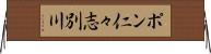 ポン仁々志別川 Horizontal Wall Scroll