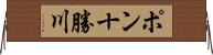 ポン十勝川 Horizontal Wall Scroll