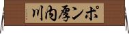 ポン厚内川 Horizontal Wall Scroll