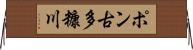 ポン古多糠川 Horizontal Wall Scroll