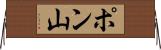 ポン山 Horizontal Wall Scroll