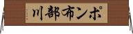 ポン布部川 Horizontal Wall Scroll