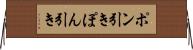 ポン引き Horizontal Wall Scroll