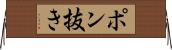 ポン抜き Horizontal Wall Scroll