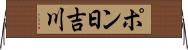 ポン日吉川 Horizontal Wall Scroll