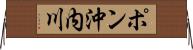 ポン沖内川 Horizontal Wall Scroll
