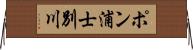 ポン浦士別川 Horizontal Wall Scroll