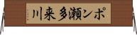 ポン瀬多来川 Horizontal Wall Scroll