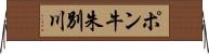 ポン牛朱別川 Horizontal Wall Scroll