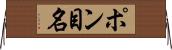 ポン目名 Horizontal Wall Scroll
