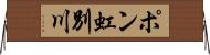 ポン虹別川 Horizontal Wall Scroll