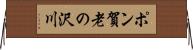 ポン賀老の沢川 Horizontal Wall Scroll